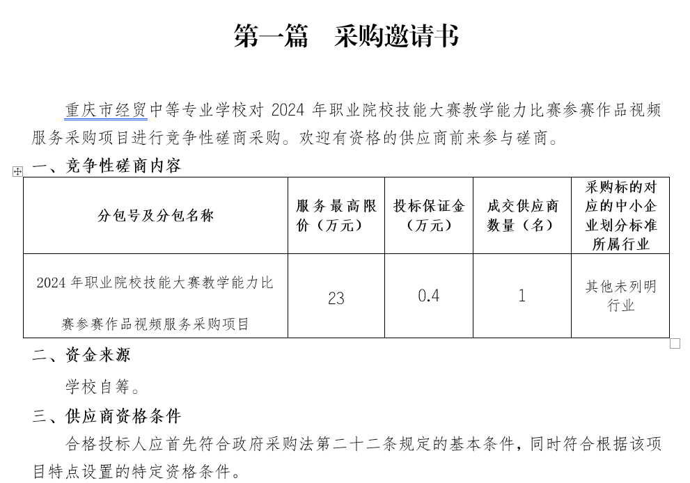 2024年職業(yè)院校技能大賽教學(xué)能力比賽參賽作品視頻服務(wù)采購項目招標(biāo)公告